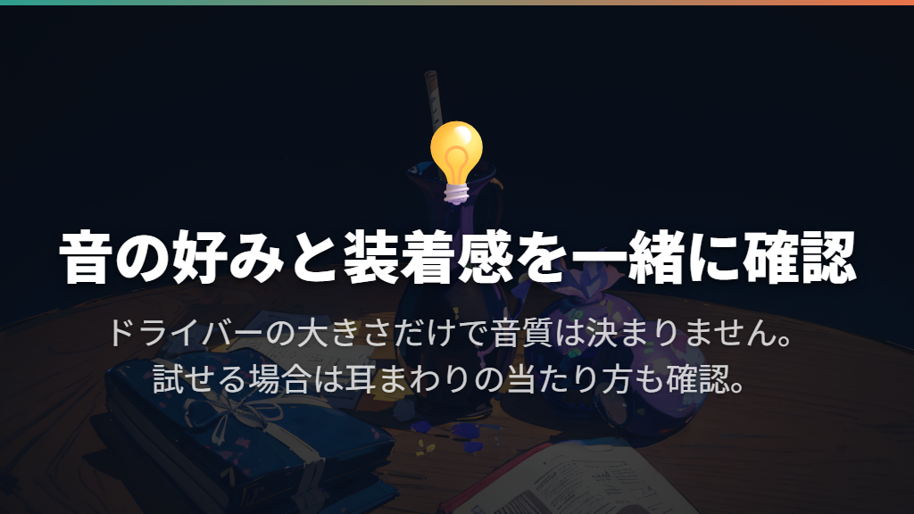 音質は数値だけで順位を付けず、装着感も一緒に見る