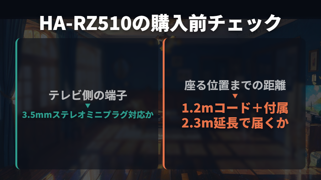 JVC HA-RZ510|延長コード付きで自宅のテレビ用に