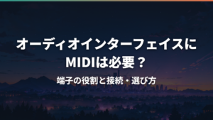 オーディオインターフェイスにMIDIは必要?端子の役割と接続・選び方