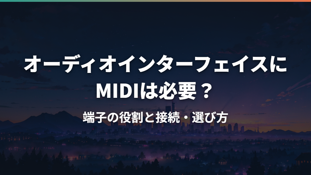 オーディオインターフェイスにMIDIは必要？端子の役割と接続・選び方