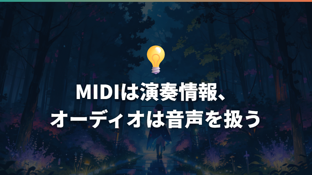 MIDIは演奏情報、オーディオは音声を扱う