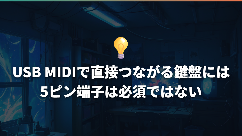 USB MIDIで直接つながる鍵盤には5ピン端子は必須ではない