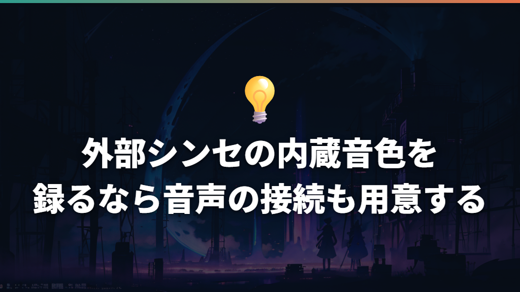 外部シンセの内蔵音色を録るなら音声の接続も用意する