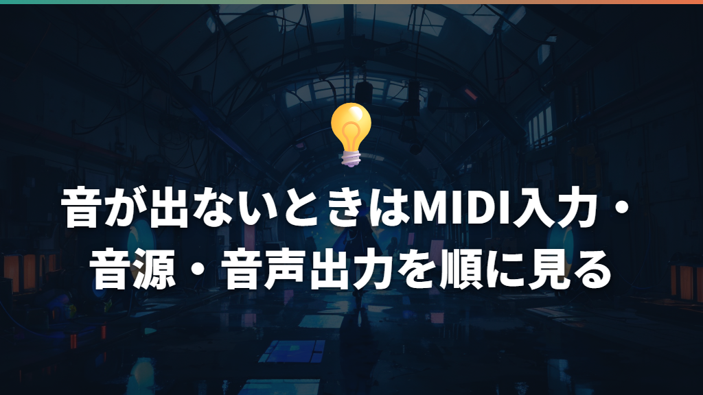 音が出ないときはMIDI入力・音源・音声出力を順に見る