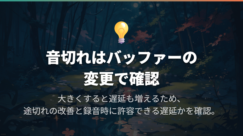 プチプチ・音切れはバッファーサイズと処理負荷を見直す