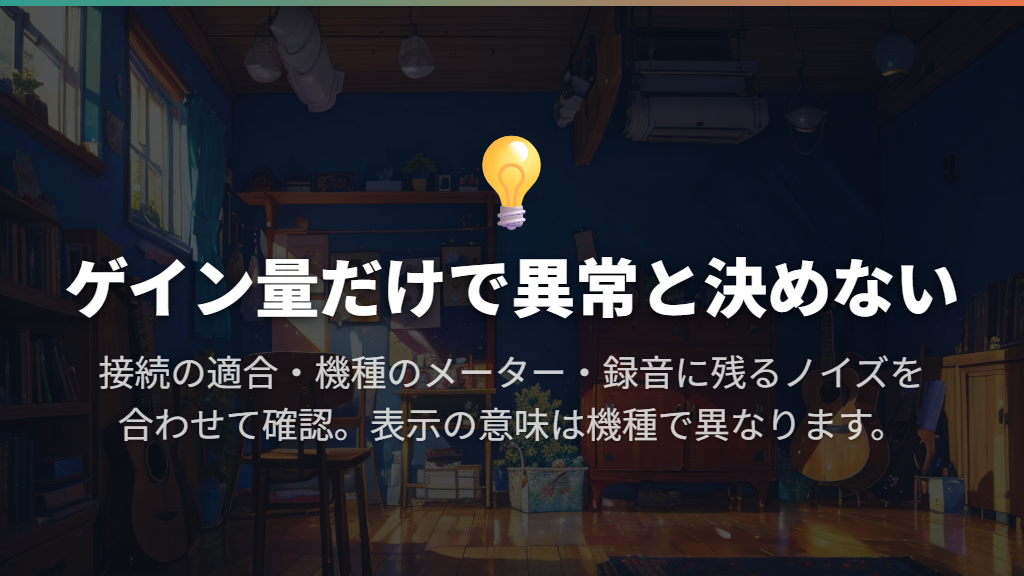 サーという音や音割れはゲインと入力の種類を確認する