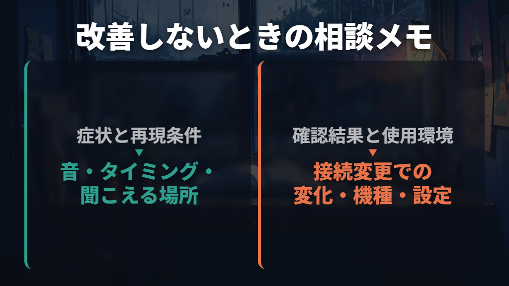改善しないときは再現条件を添えて修理・サポートへ相談する