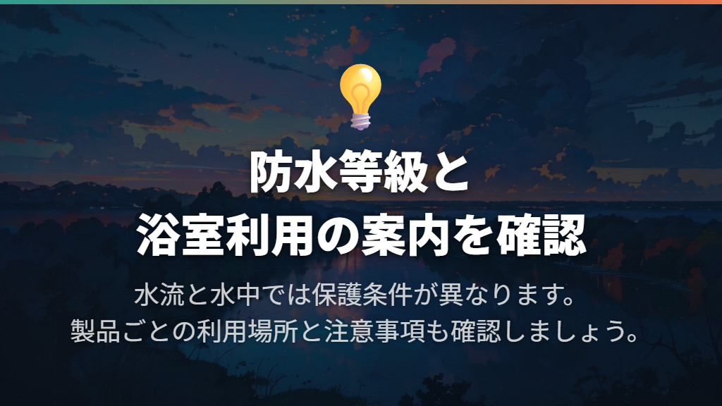 防水等級と「浴室で使える」という案内をセットで見る