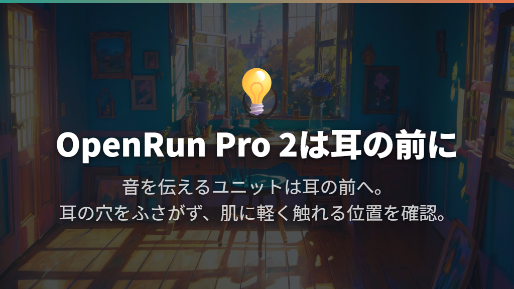 耳掛け型は音を伝える部分を耳の前に置く