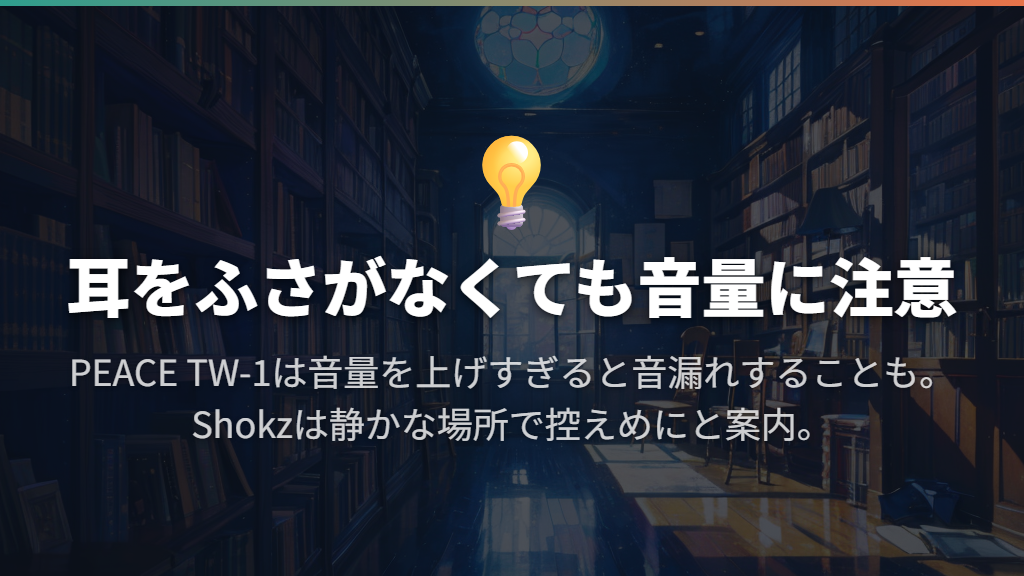 耳をふさがなくても、大音量と音漏れには注意する