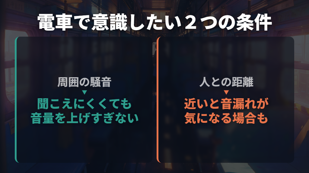 電車では周囲の騒音と人の近さを分けて考える