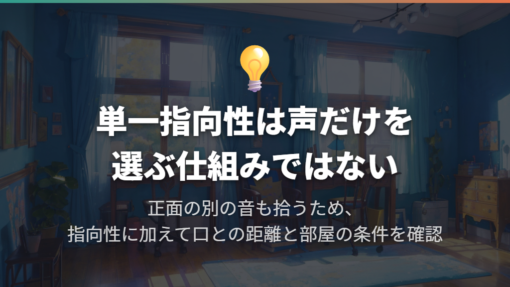 単一指向性は「声だけを選ぶ」仕組みではない