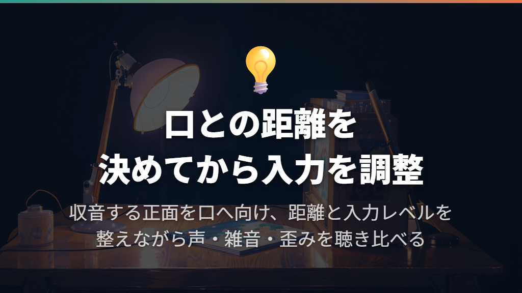 口との距離を決めてからゲインを整える