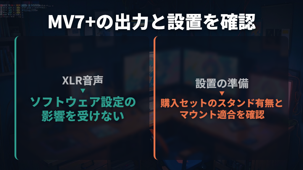 XLRも使うならMV7+の出力条件と設置費用を確認する