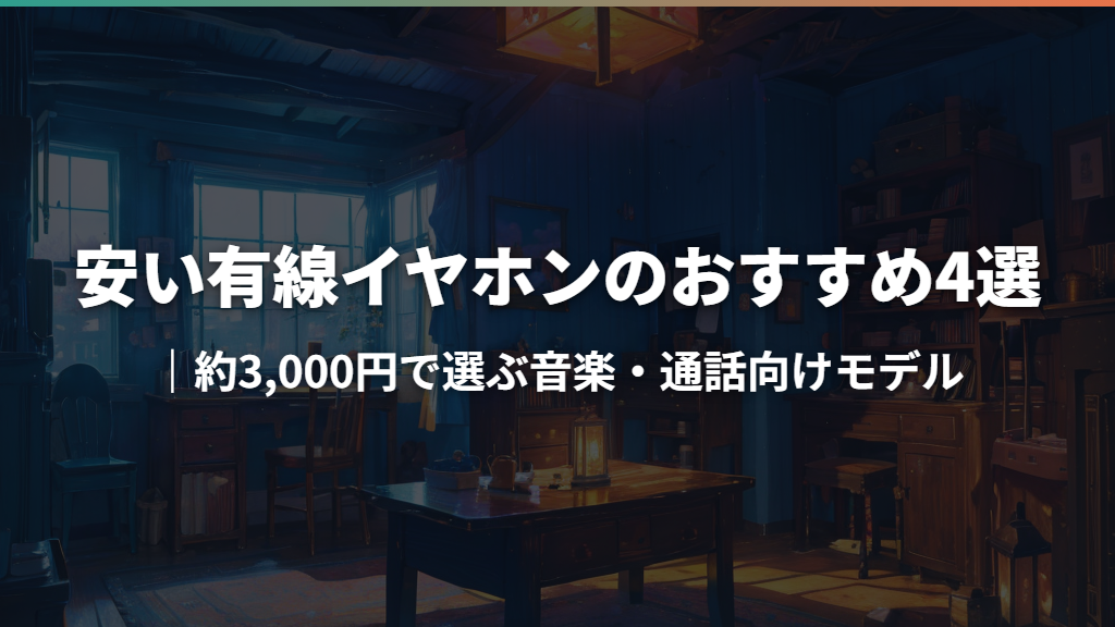 安い有線イヤホンのおすすめ4選｜約3,000円で選ぶ音楽・通話向けモデル