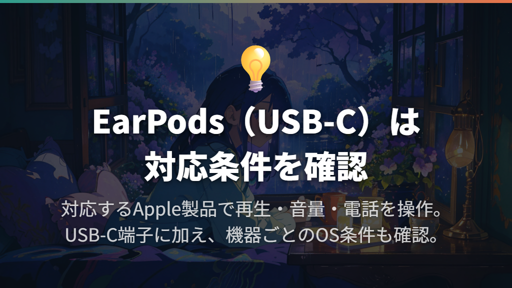 Apple EarPods（USB-C）｜対応するApple製品で手軽に操作したい人に