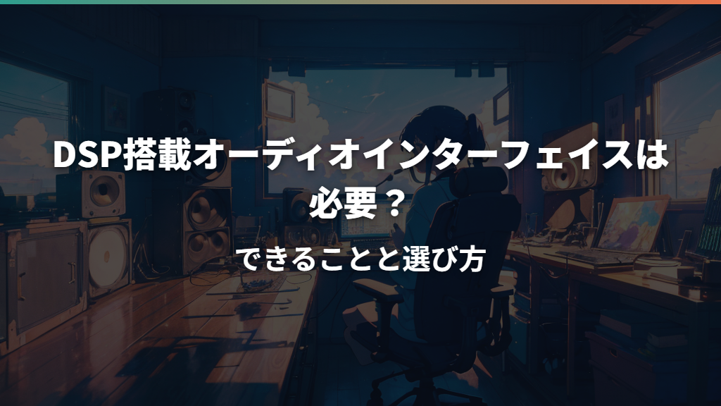 DSP搭載オーディオインターフェイスは必要？できることと選び方