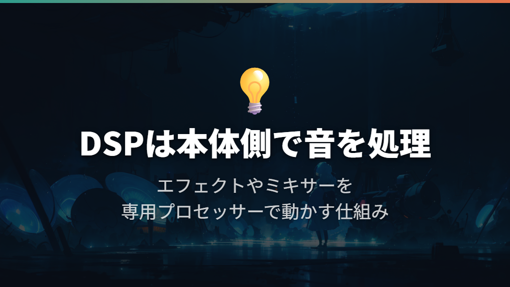 DSPとは音の処理を担当する専用プロセッサー