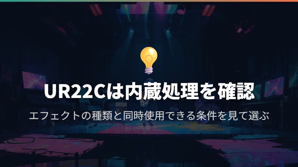 UR22Cは内蔵エフェクトを使ったモニターを軸に検討する