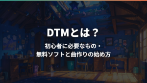DTMとは？初心者に必要なもの・無料ソフトと曲作りの始め方