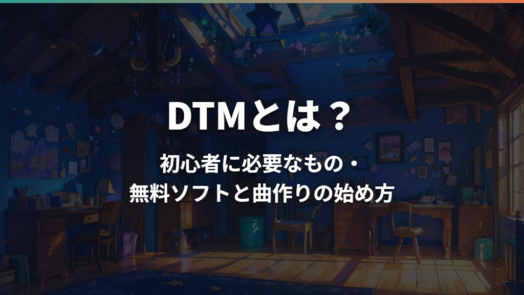 DTMとは？初心者に必要なもの・無料ソフトと曲作りの始め方