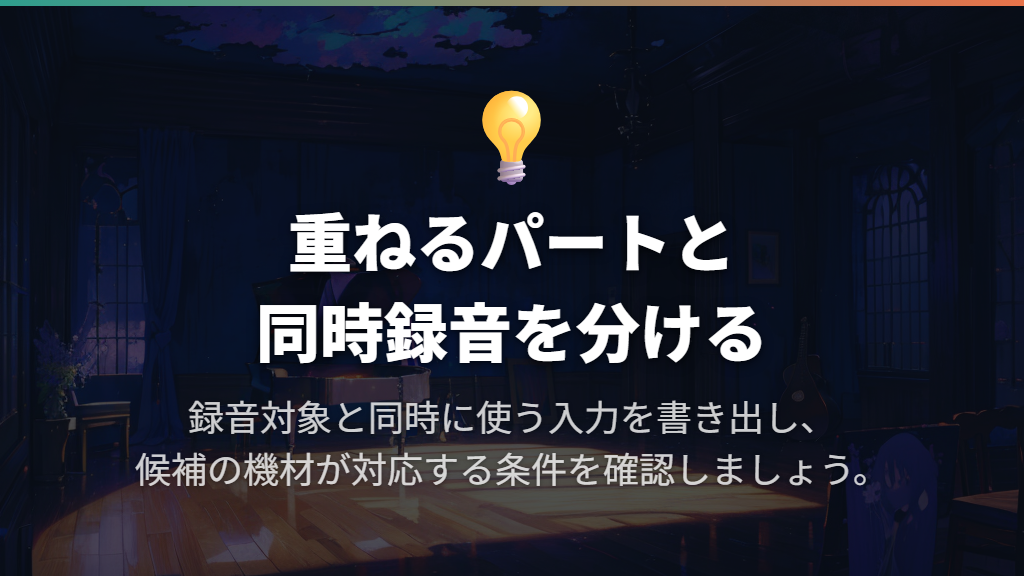 歌やギターを録るなら、内蔵マイクと外部機材を分けて考える