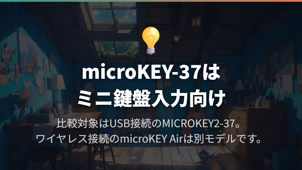 KORG microKEY-37は、シンプルな37鍵入力を求める人に