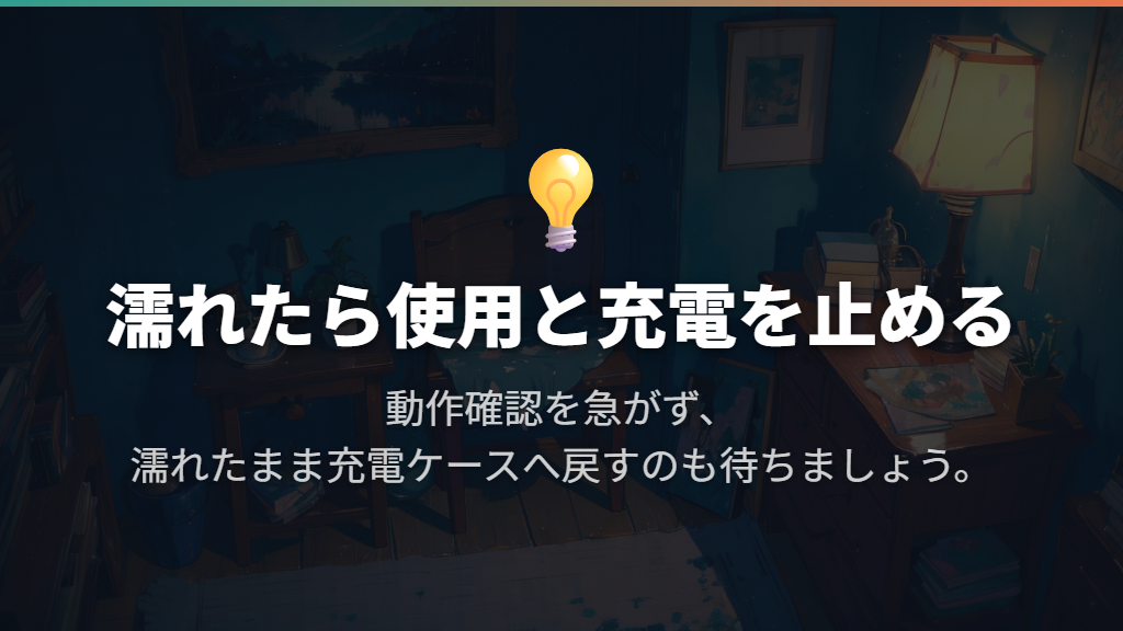 最初は使用と充電を止め、動作確認を急がない