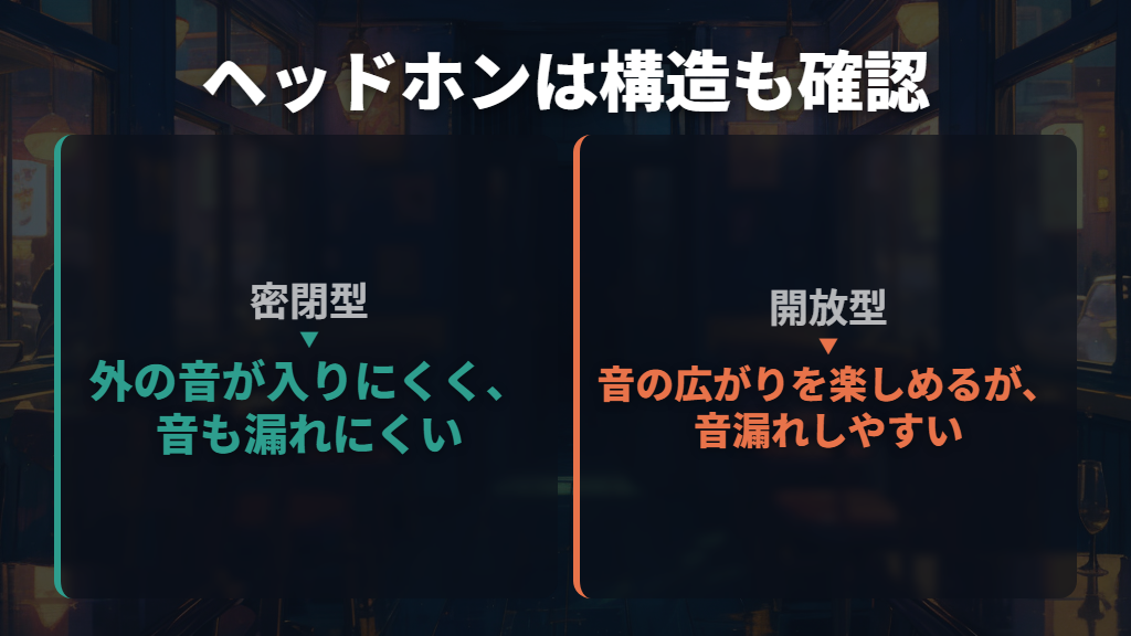 音漏れと遮音性は密閉型・開放型でも変わる