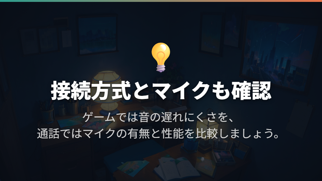 有線・ワイヤレスは別の選択軸、ゲームや通話は接続とマイクも確認