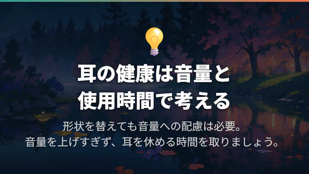 耳の健康は形状だけでなく音量と使用時間で考える
