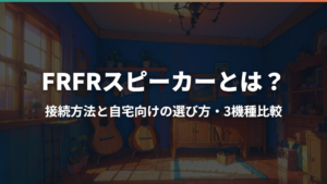 FRFRスピーカーとは？接続方法と自宅向けの選び方・3機種比較