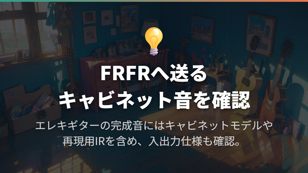 モデラーとのつなぎ方とキャビネット・IR設定