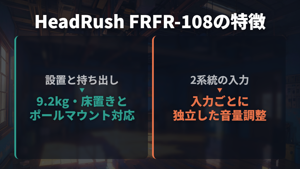 HeadRush FRFR-108:持ち運びと2系統入力を重視する人へ