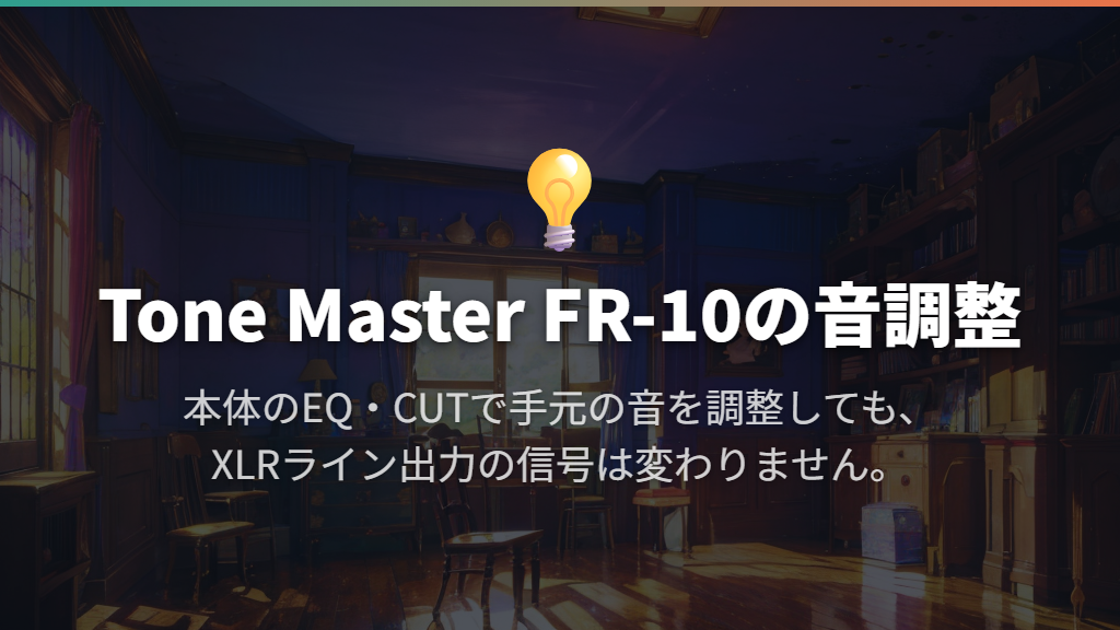 Tone Master FR-10:本体のEQとアンプ風の外観を重視する人へ