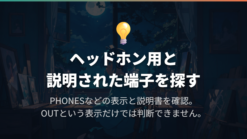 つなぐ場所はPHONESなどのヘッドホン出力