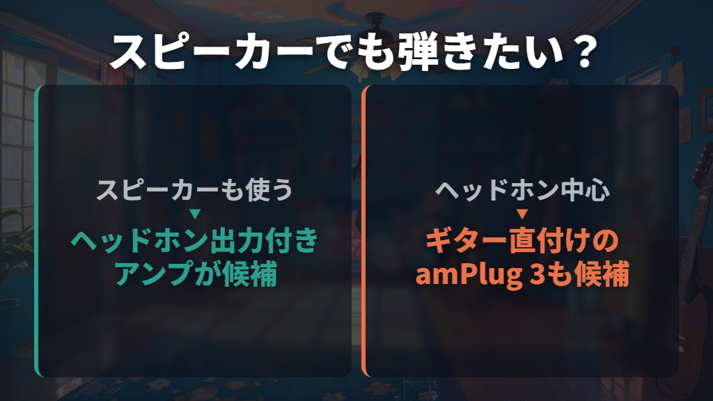 機材を追加するならスピーカーでも弾くかで選ぶ