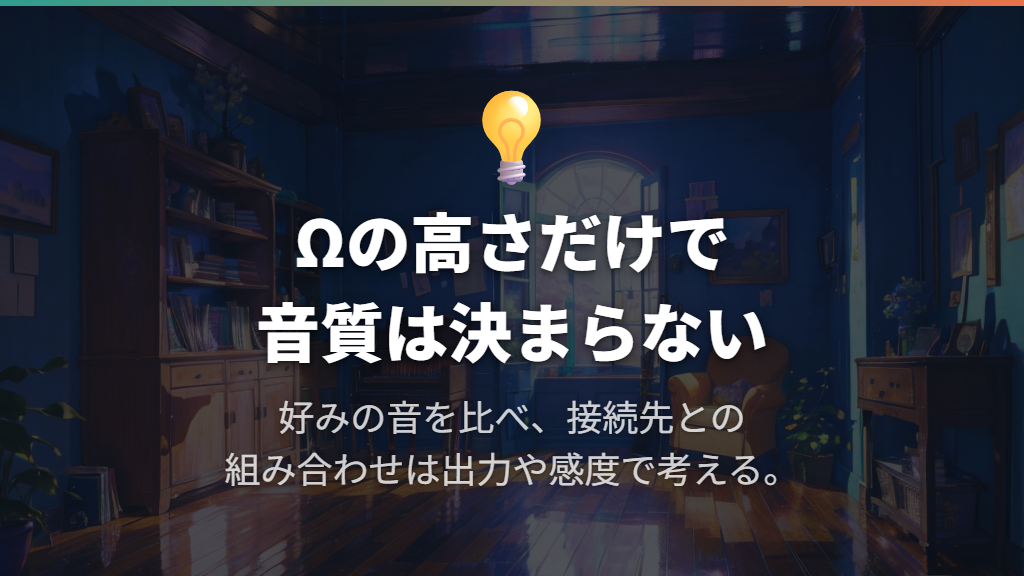 高インピーダンスほど高音質とは限らない