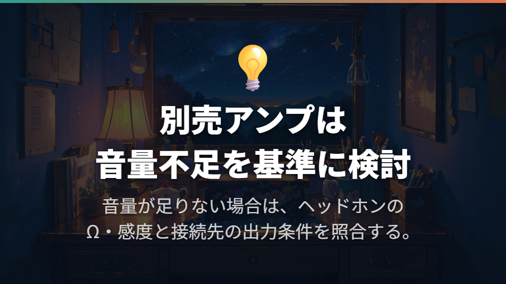 別売アンプは音量不足と接続先の出力を基準に判断する