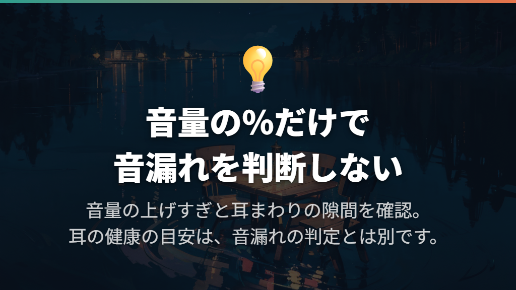 音量は「何%なら漏れない」と決めず、上げすぎを見直す