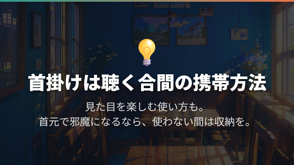首にかける目的は、聴かない間の持ち運びとファッション