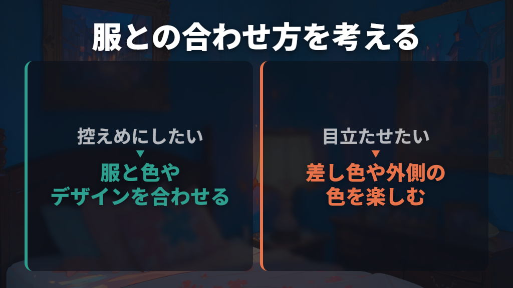 ダサいかどうかより、服と合わせた姿で決める