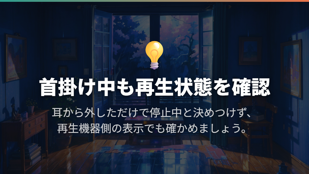 首にかけたときの再生停止・再開は、装着検出を確認する