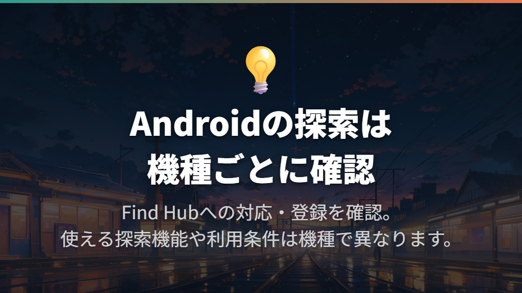 AndroidはFind Hubやメーカーの対応機能から探す