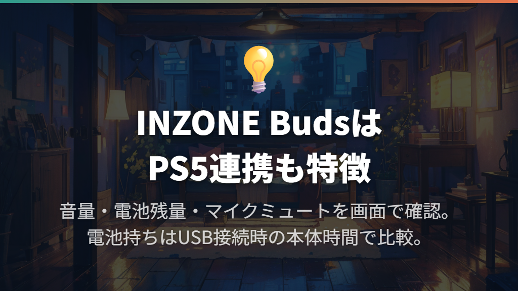 INZONE BudsはPS5との連携とUSB接続時の電池持ちを重視する人に