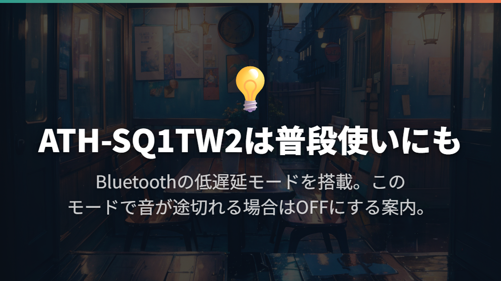 ATH-SQ1TW2は普段使いとBluetoothの低遅延モードを両立したい人に