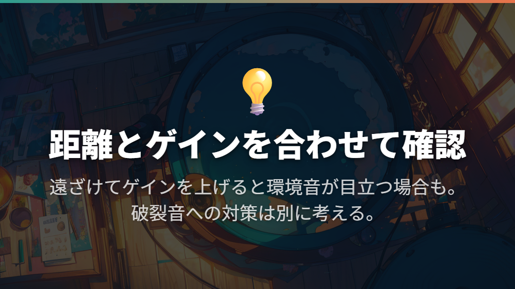 口との距離はゲインと組み合わせ、息の音も区別する