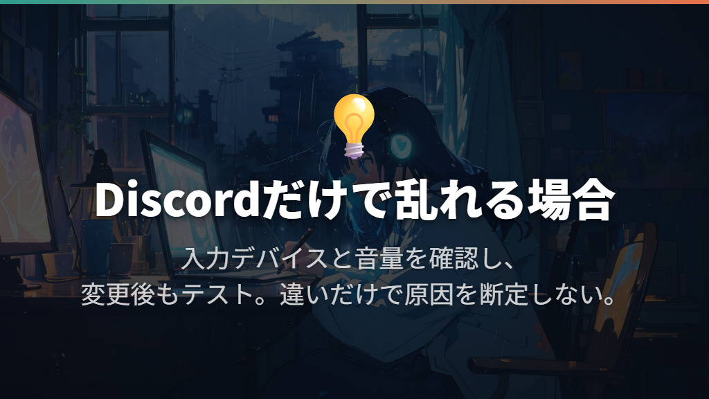 Discordだけで音が乱れるならアプリ内の設定をテストする
