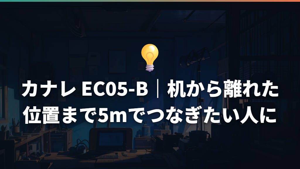 カナレ EC05-B|机から離れた位置まで5mでつなぎたい人に