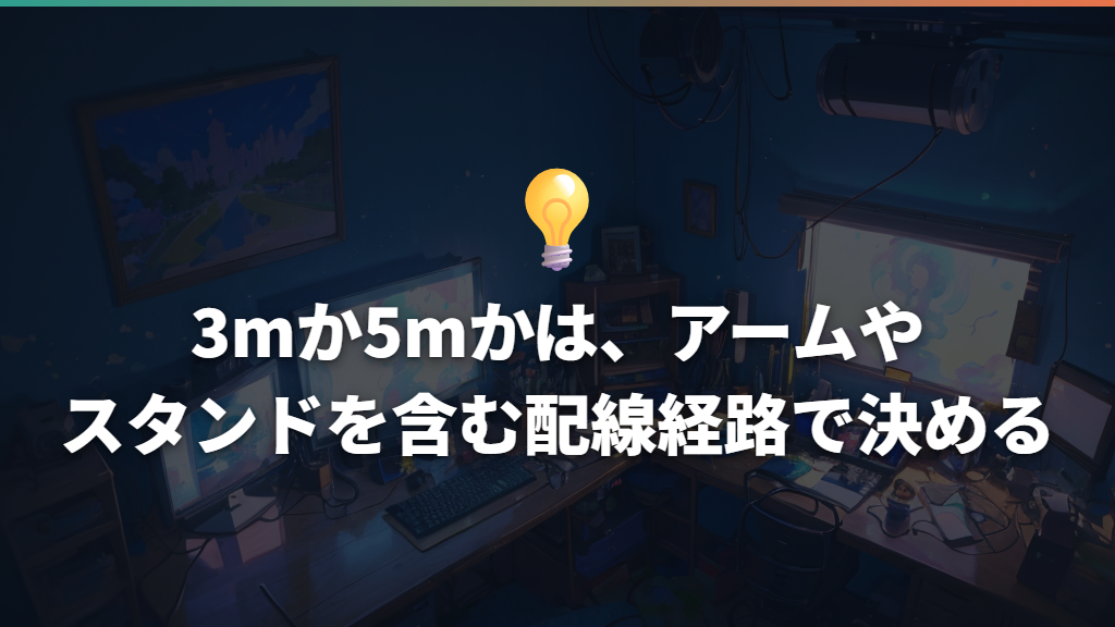 3mか5mかは、アームやスタンドを含む配線経路で決める